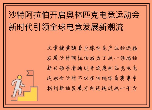 沙特阿拉伯开启奥林匹克电竞运动会新时代引领全球电竞发展新潮流