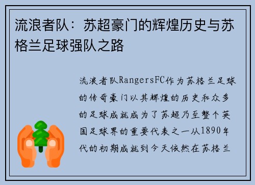 流浪者队：苏超豪门的辉煌历史与苏格兰足球强队之路