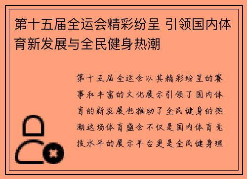 第十五届全运会精彩纷呈 引领国内体育新发展与全民健身热潮