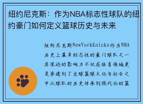 纽约尼克斯：作为NBA标志性球队的纽约豪门如何定义篮球历史与未来