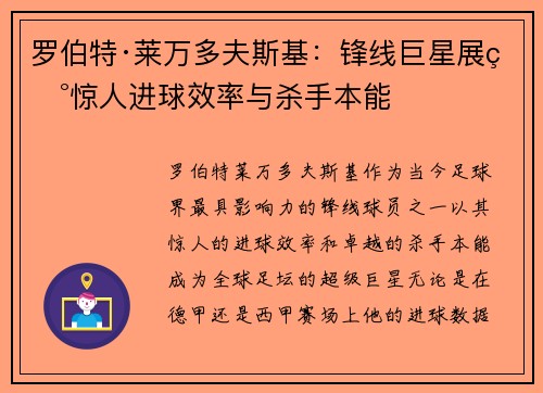罗伯特·莱万多夫斯基：锋线巨星展现惊人进球效率与杀手本能
