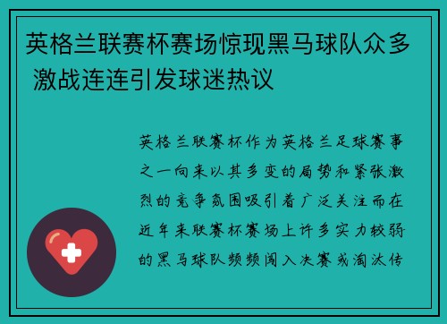 英格兰联赛杯赛场惊现黑马球队众多 激战连连引发球迷热议