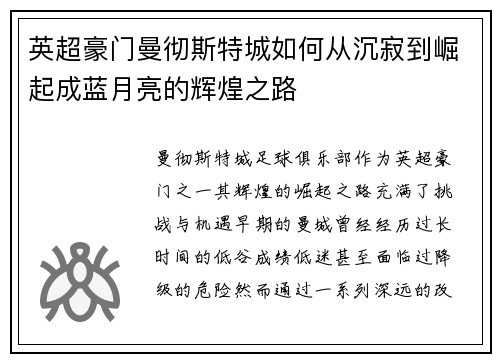 英超豪门曼彻斯特城如何从沉寂到崛起成蓝月亮的辉煌之路