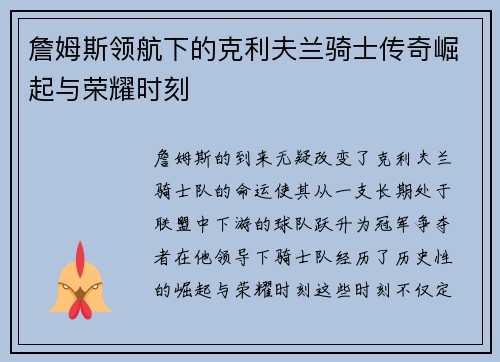 詹姆斯领航下的克利夫兰骑士传奇崛起与荣耀时刻