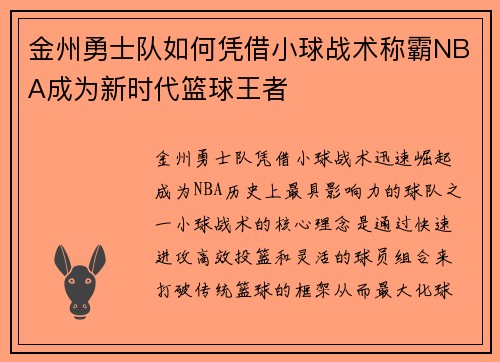 金州勇士队如何凭借小球战术称霸NBA成为新时代篮球王者