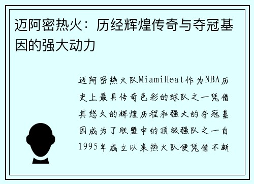 迈阿密热火：历经辉煌传奇与夺冠基因的强大动力