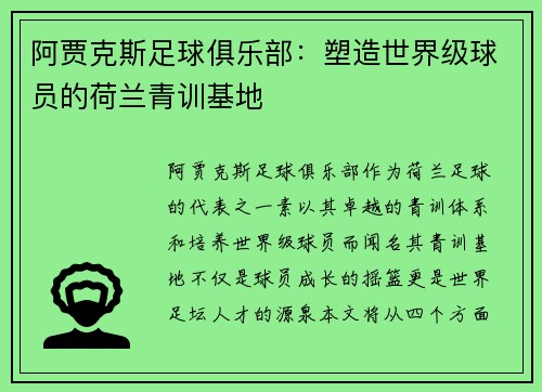 阿贾克斯足球俱乐部：塑造世界级球员的荷兰青训基地