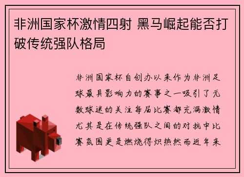 非洲国家杯激情四射 黑马崛起能否打破传统强队格局
