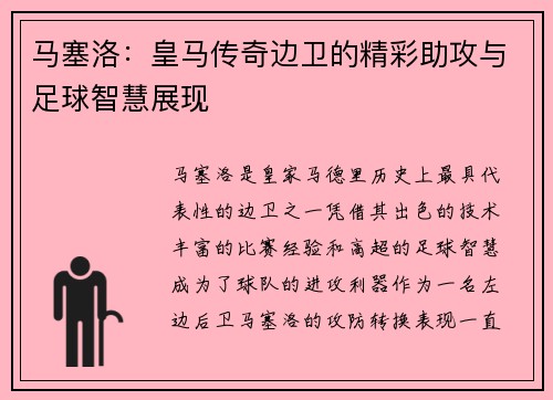 马塞洛：皇马传奇边卫的精彩助攻与足球智慧展现