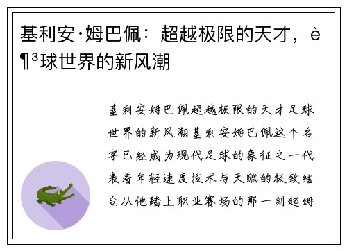基利安·姆巴佩：超越极限的天才，足球世界的新风潮