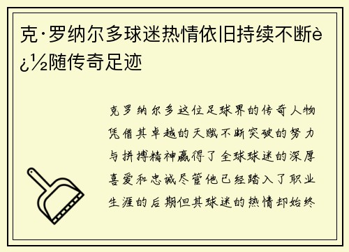 克·罗纳尔多球迷热情依旧持续不断追随传奇足迹
