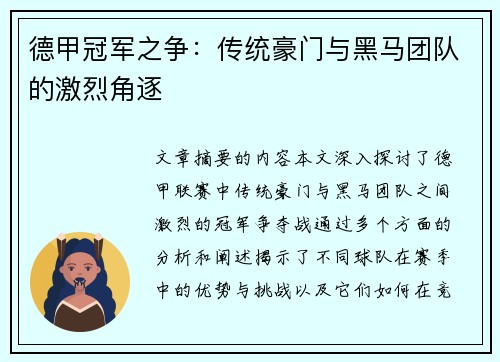 德甲冠军之争：传统豪门与黑马团队的激烈角逐