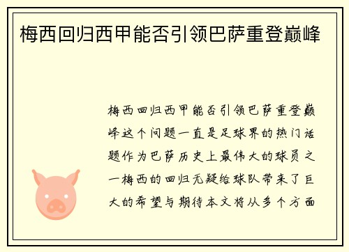 梅西回归西甲能否引领巴萨重登巅峰