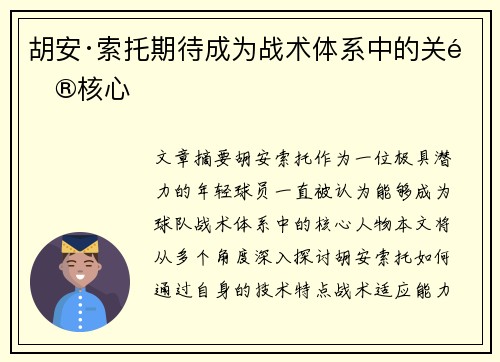 胡安·索托期待成为战术体系中的关键核心