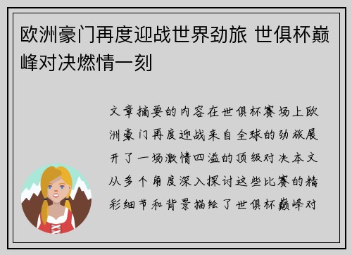 欧洲豪门再度迎战世界劲旅 世俱杯巅峰对决燃情一刻
