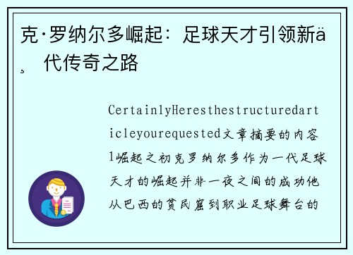 克·罗纳尔多崛起：足球天才引领新一代传奇之路