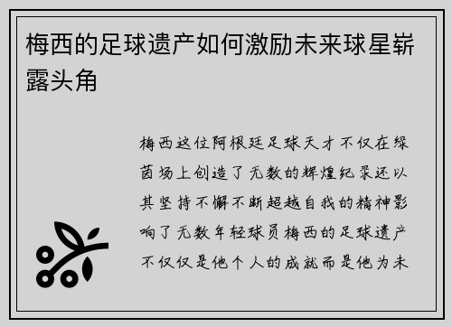 梅西的足球遗产如何激励未来球星崭露头角