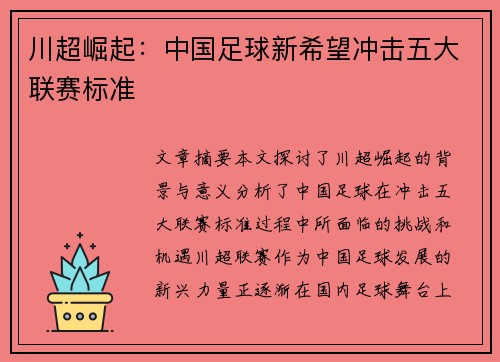 川超崛起：中国足球新希望冲击五大联赛标准