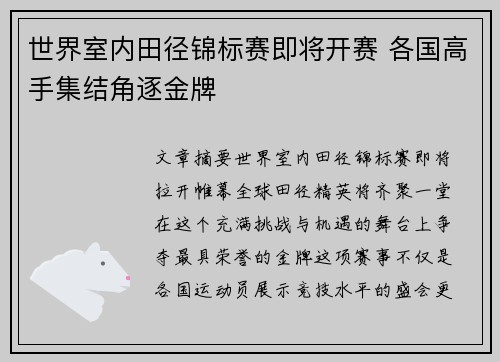 世界室内田径锦标赛即将开赛 各国高手集结角逐金牌