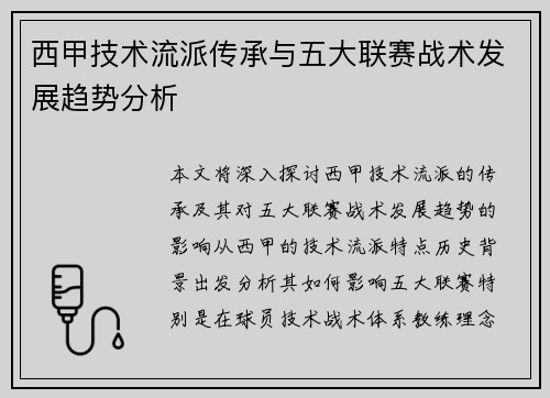 西甲技术流派传承与五大联赛战术发展趋势分析