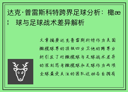 达克·普雷斯科特跨界足球分析：橄榄球与足球战术差异解析