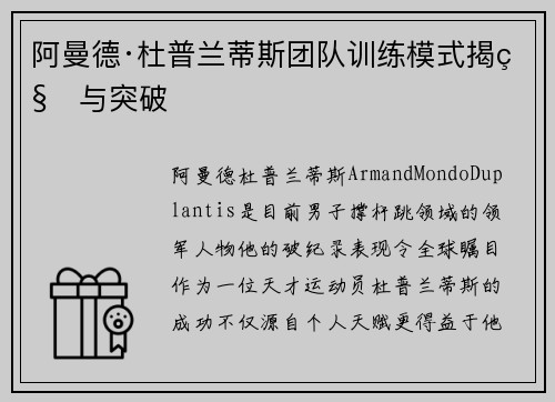阿曼德·杜普兰蒂斯团队训练模式揭秘与突破