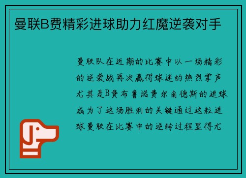 曼联B费精彩进球助力红魔逆袭对手