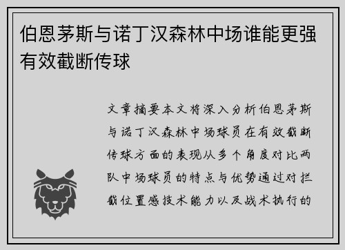 伯恩茅斯与诺丁汉森林中场谁能更强有效截断传球