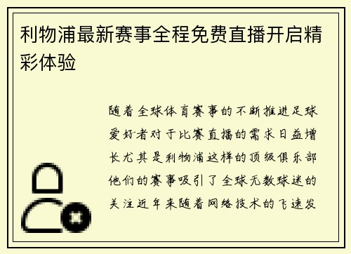 利物浦最新赛事全程免费直播开启精彩体验
