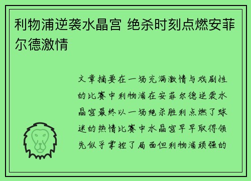 利物浦逆袭水晶宫 绝杀时刻点燃安菲尔德激情