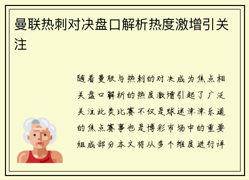 曼联热刺对决盘口解析热度激增引关注