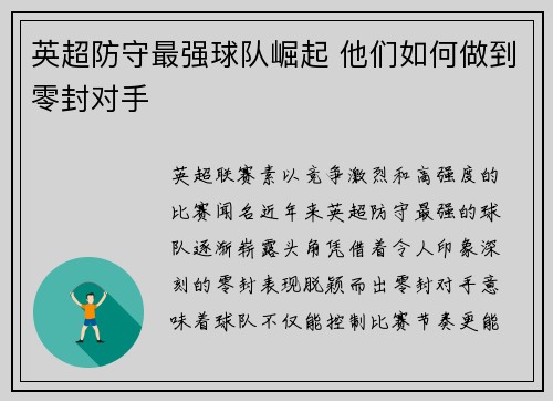 英超防守最强球队崛起 他们如何做到零封对手