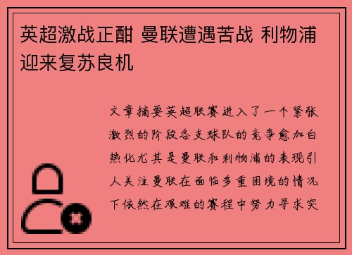 英超激战正酣 曼联遭遇苦战 利物浦迎来复苏良机