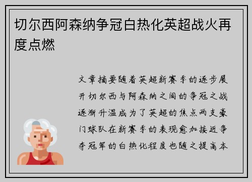 切尔西阿森纳争冠白热化英超战火再度点燃