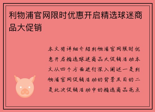 利物浦官网限时优惠开启精选球迷商品大促销