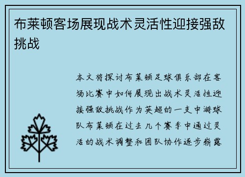 布莱顿客场展现战术灵活性迎接强敌挑战