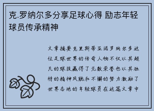 克.罗纳尔多分享足球心得 励志年轻球员传承精神