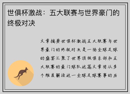 世俱杯激战：五大联赛与世界豪门的终极对决