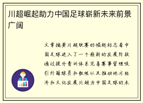 川超崛起助力中国足球崭新未来前景广阔