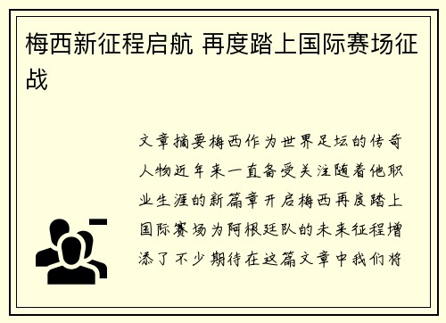 梅西新征程启航 再度踏上国际赛场征战