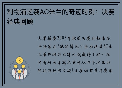 利物浦逆袭AC米兰的奇迹时刻：决赛经典回顾