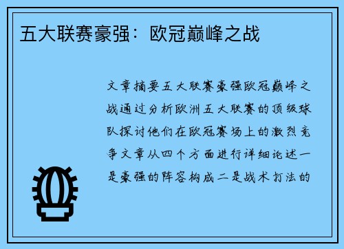 五大联赛豪强：欧冠巅峰之战