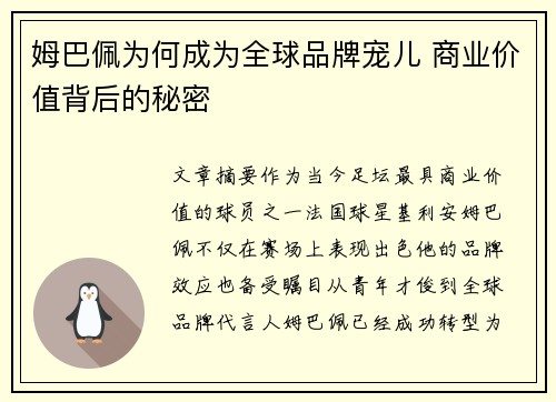 姆巴佩为何成为全球品牌宠儿 商业价值背后的秘密
