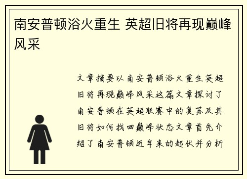 南安普顿浴火重生 英超旧将再现巅峰风采