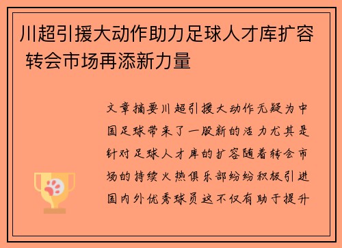 川超引援大动作助力足球人才库扩容 转会市场再添新力量