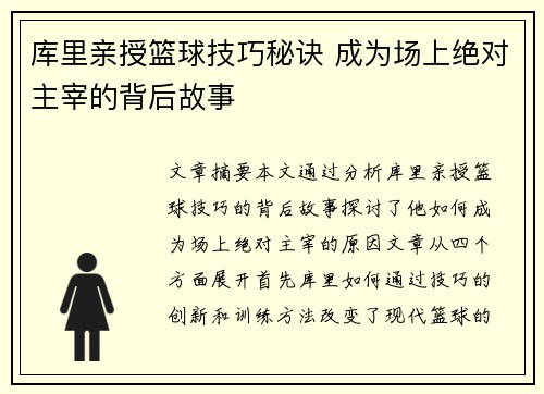 库里亲授篮球技巧秘诀 成为场上绝对主宰的背后故事