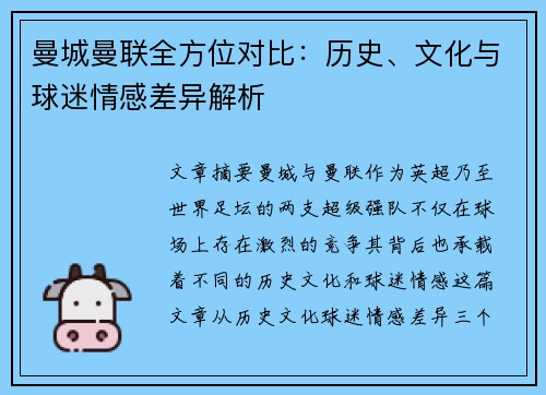 曼城曼联全方位对比：历史、文化与球迷情感差异解析