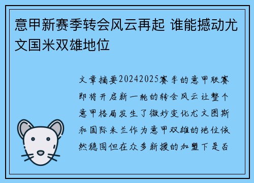 意甲新赛季转会风云再起 谁能撼动尤文国米双雄地位