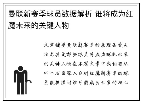 曼联新赛季球员数据解析 谁将成为红魔未来的关键人物