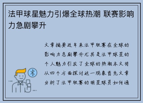 法甲球星魅力引爆全球热潮 联赛影响力急剧攀升